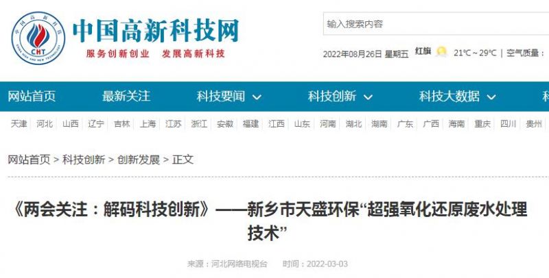 中國高新技術(shù)網(wǎng)發(fā)布：《關(guān)注：解碼科技創(chuàng)新》——新鄉(xiāng)市天盛環(huán)?！俺瑥娧趸€原廢水處理技術(shù)”