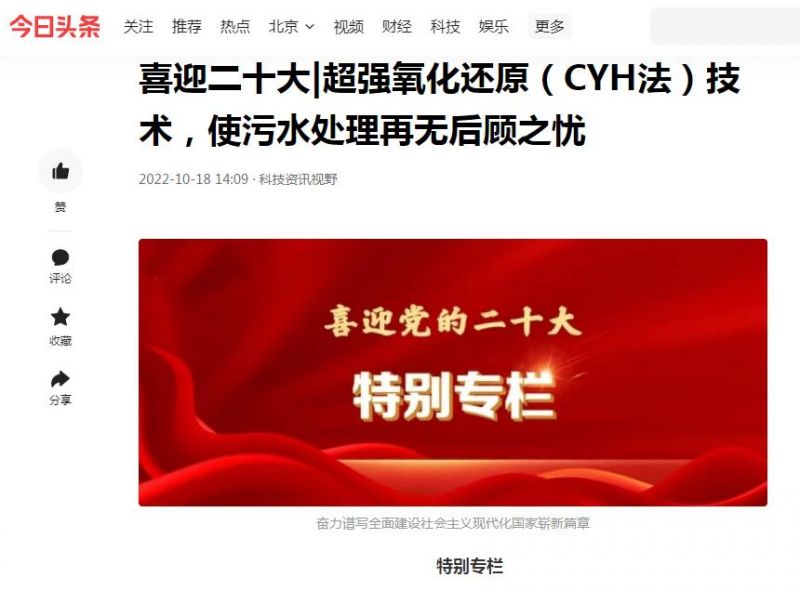 今日頭條刊登：喜迎二十大|超強氧化還原（CYH法）技術(shù)，使污水處理再無后顧之憂
